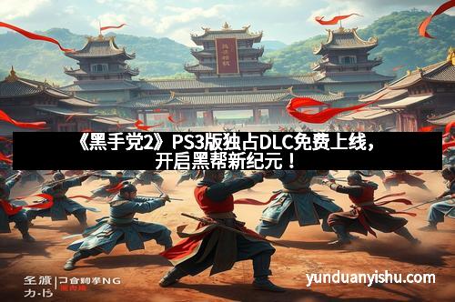 《黑手党2》PS3版独占DLC免费上线，开启黑帮新纪元！